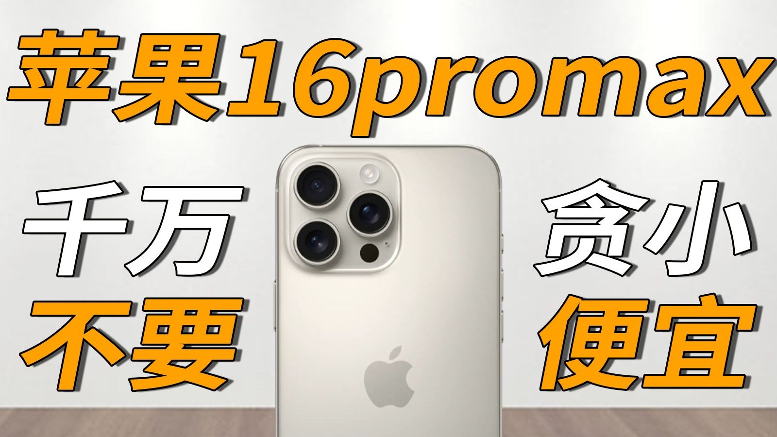 【苹果16ProMax】不要买二手苹果!!他会惩罚每一位贪小便宜的人!新买的二手苹果16promax居然是公差屏?时隔半个月才看出来,最后在配件上把钱全还回去了