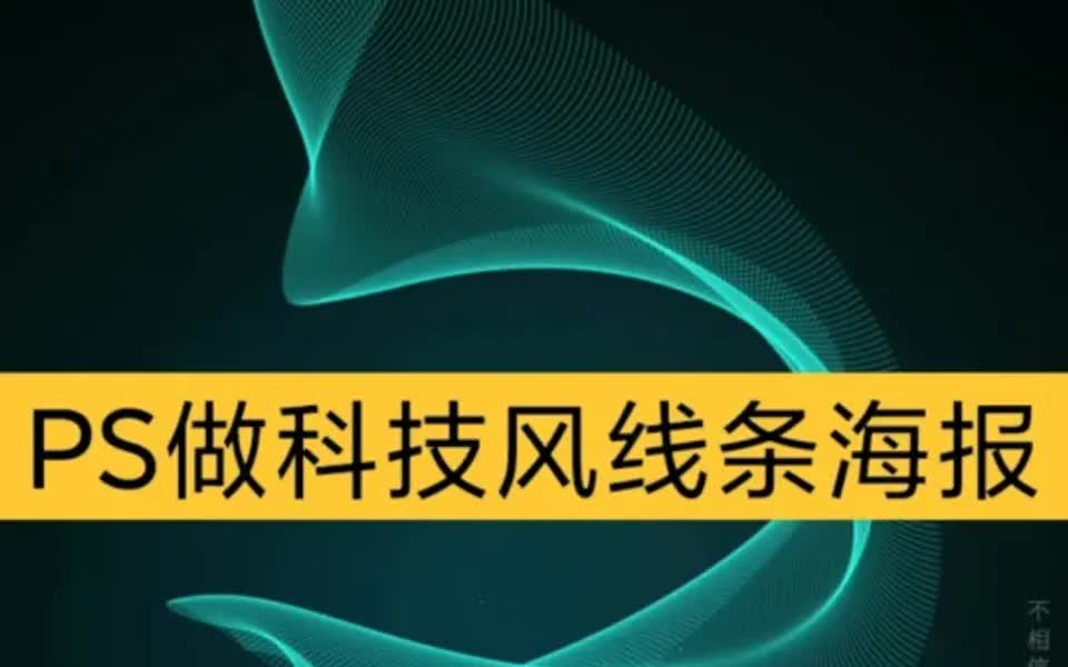 [图]PS如何做出科技风海报里的线条元素❓