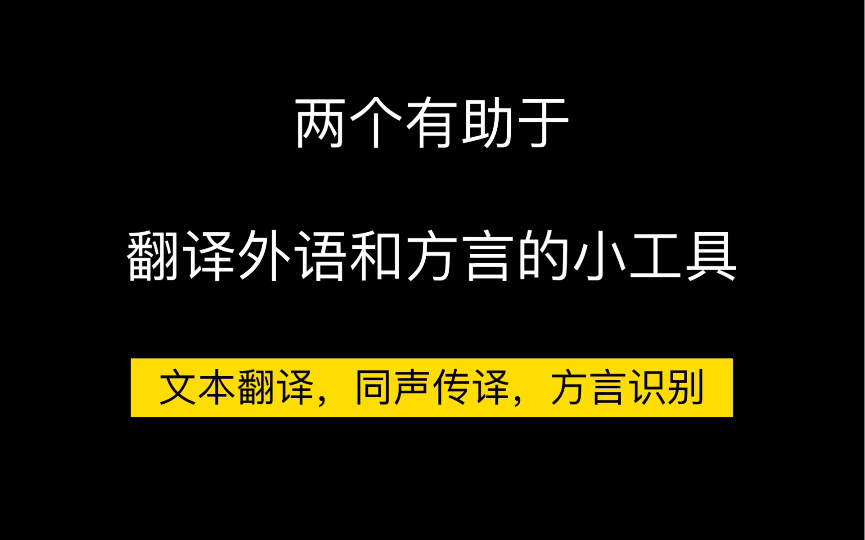 两个方便好用的外语翻译和方言识别的小工具~哔哩哔哩bilibili