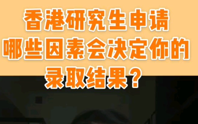 【香港博士申请】想申请香港研究生,需要准备哪些基本材料?哔哩哔哩bilibili