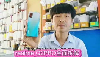 realme Q2Pro拆解，全方位分享OPPO旗下真我，手机内部做工用料