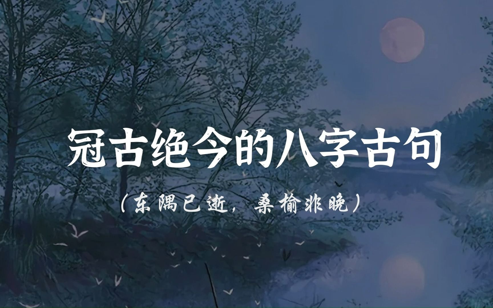 东隅已逝,桑榆非晚 I 冠古绝今的八字古句哔哩哔哩bilibili