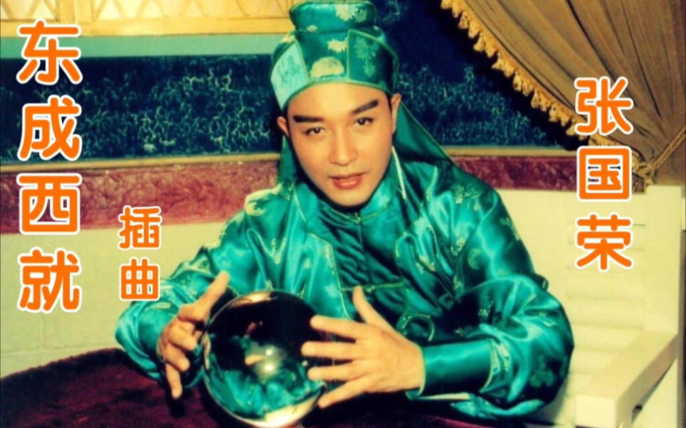 粤曲诙谐小调张国荣梁家辉搞笑对唱东成西就插曲双飞燕