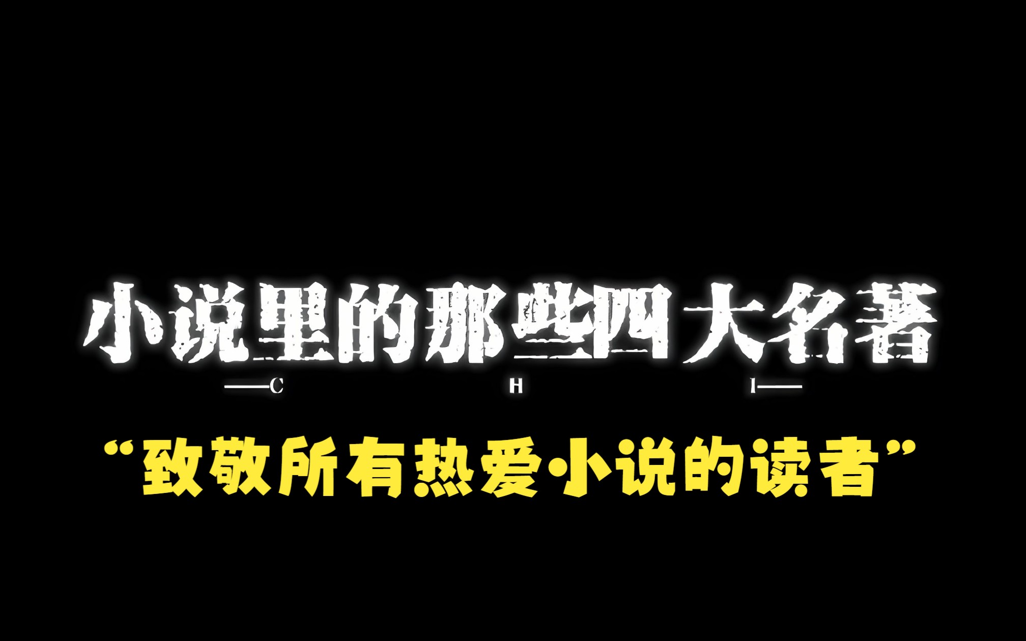 [图]你知道小说里的那些四大名著吗？书荒丨小说推荐