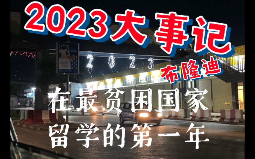 【布隆迪留学】2023在最贫困国家留学一年干了啥哔哩哔哩bilibili