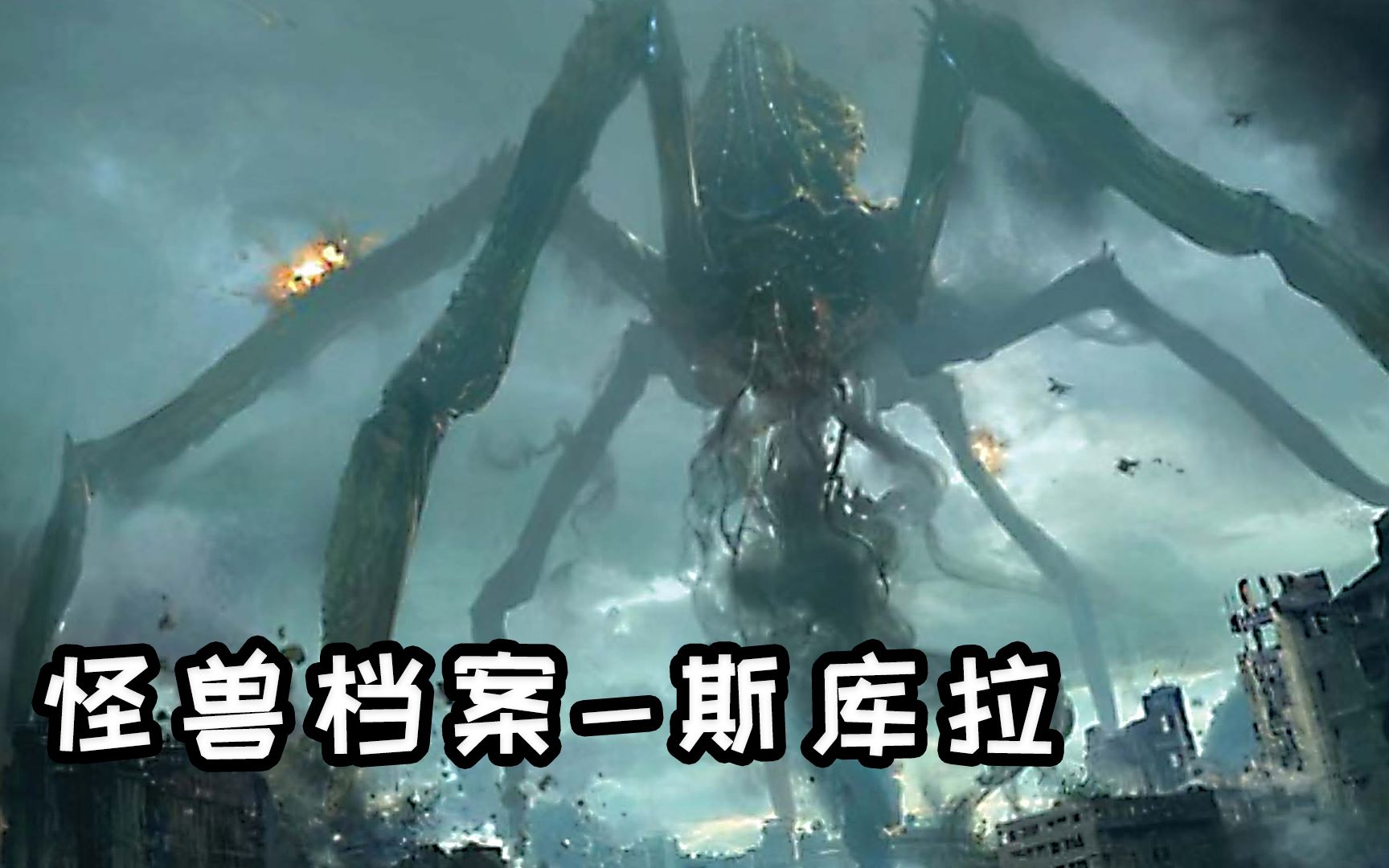 《哥斯拉》怪兽档案之斯库拉,希腊神话中的海妖_哔哩哔哩_bilibili