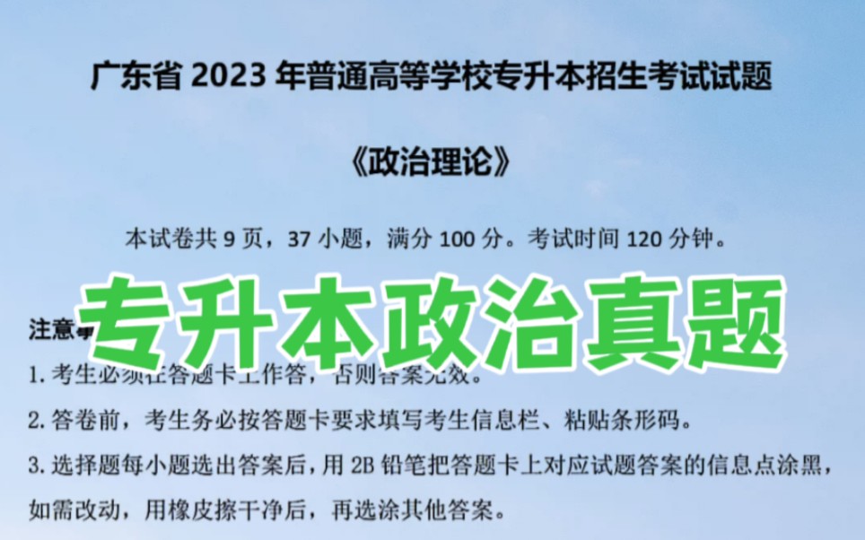 【2023广东专升本政治真题】专升本政治资料复习核心知识点选择题辨析题简答题零基础复习冲刺20232024专升本政治复习资料复习学习冲刺专升本政治背...