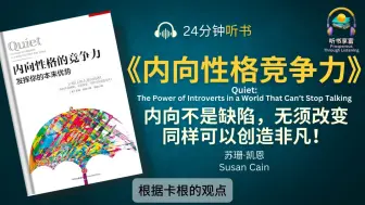 《内向性格的竞争力》教你如何发挥你的本来优势 _ 世界上有1_3以上的人是内向者，内向不是缺陷，无须改变，同样可以创造非凡！