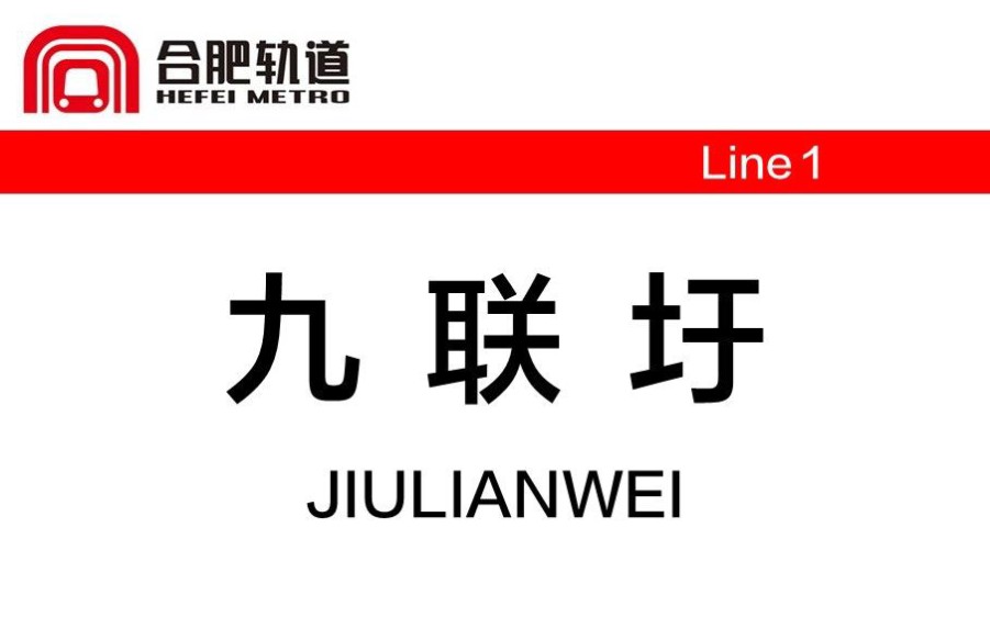 【合肥地铁】合肥轨道交通终点站合集5——九联圩哔哩哔哩bilibili