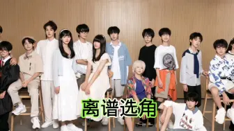 Download Video: 【TF家族四代】离谱选角