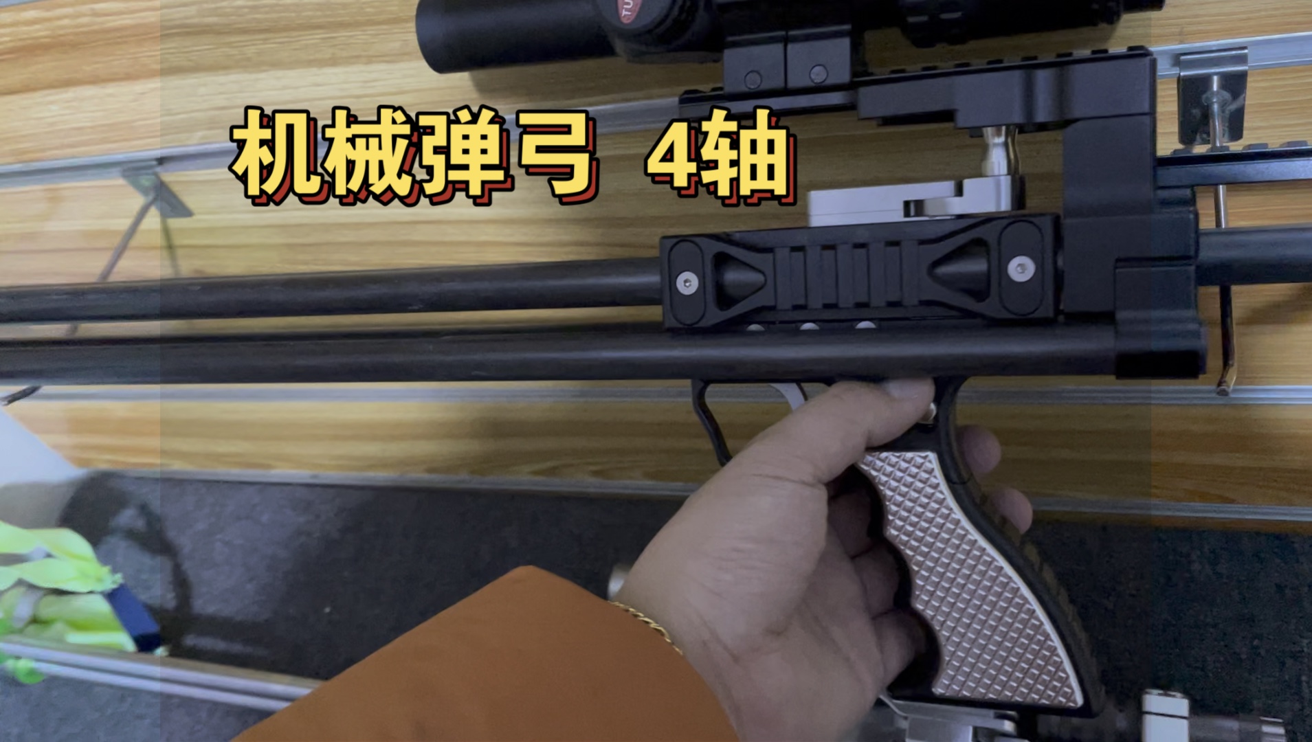 机械弹弓 4轴终结者