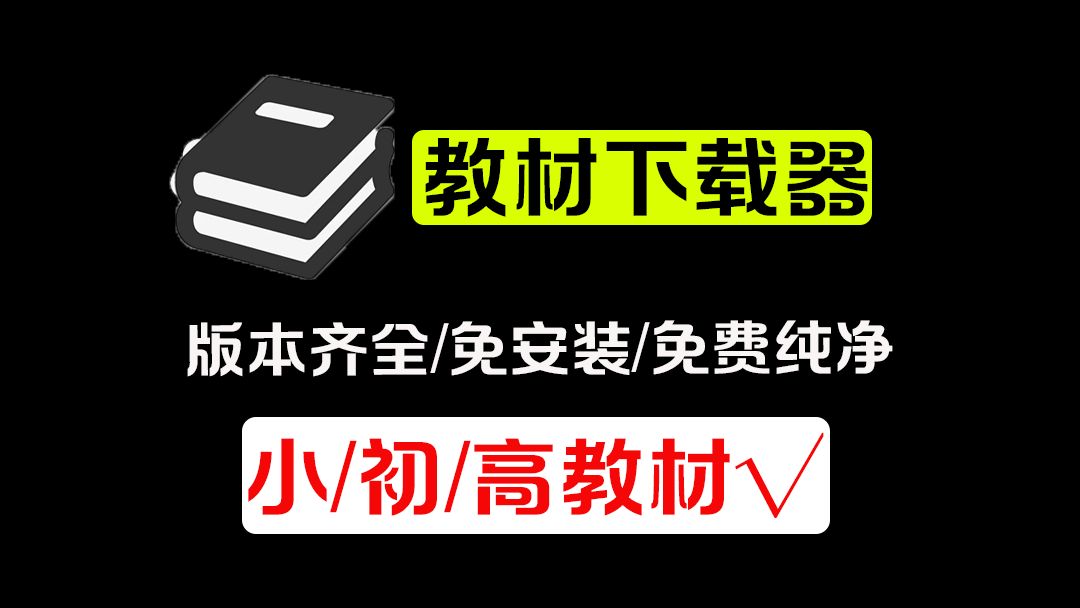 种类齐全!涵括了小学到高中的教材下载工具,免安装,使用超级简单~哔哩哔哩bilibili