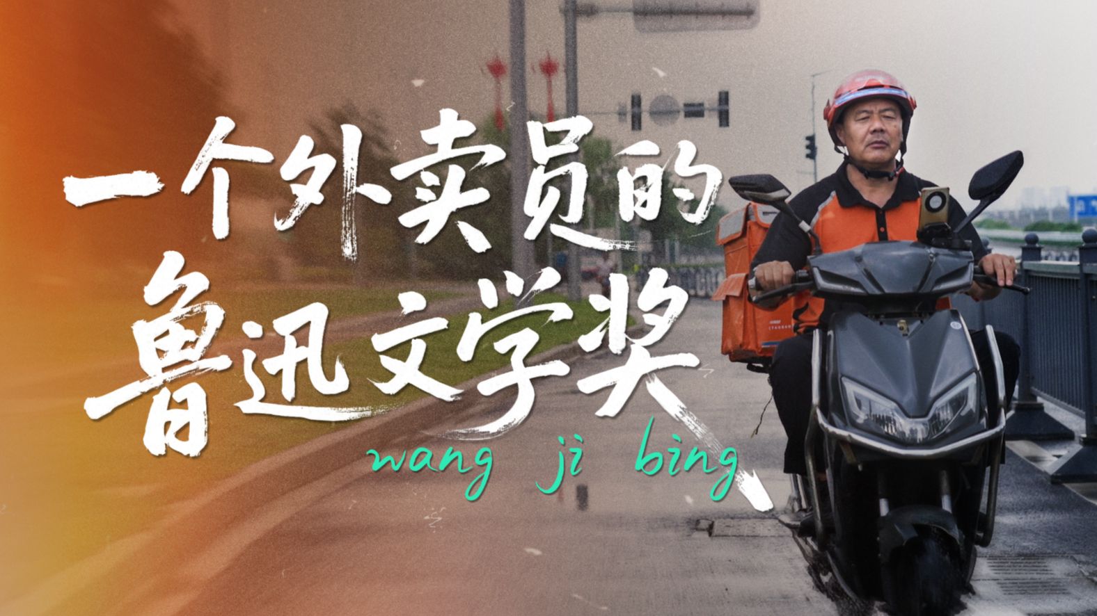 一个外卖员的鲁迅文学奖