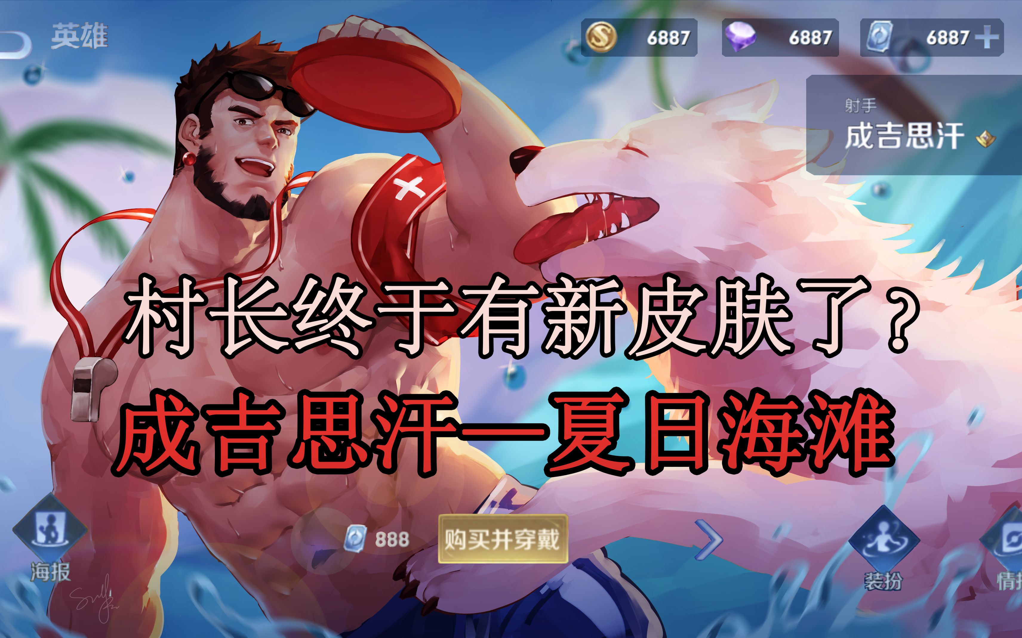 【王者荣耀】成吉思汗皮肤爆料《夏日♂海滩》(愚人节限定