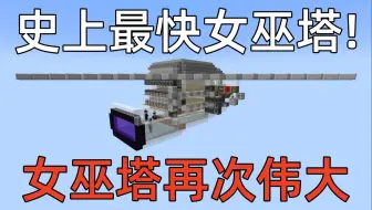 让女巫塔再次伟大！8650红石粉小时 史上最快女巫塔-Minecraft1.21+我的世界