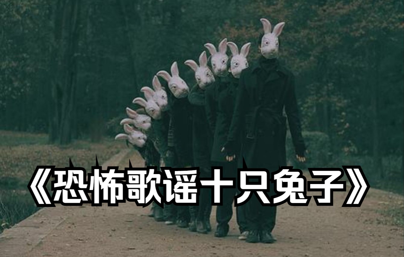 十只兔子恐怖照片图片