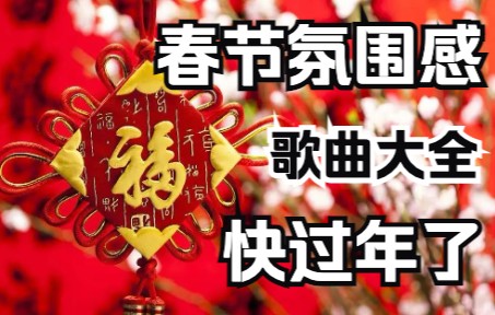 [图]春节氛围感歌曲大全 还有哪些歌一听就感觉该回家过年了 经典歌曲 春节 2023年