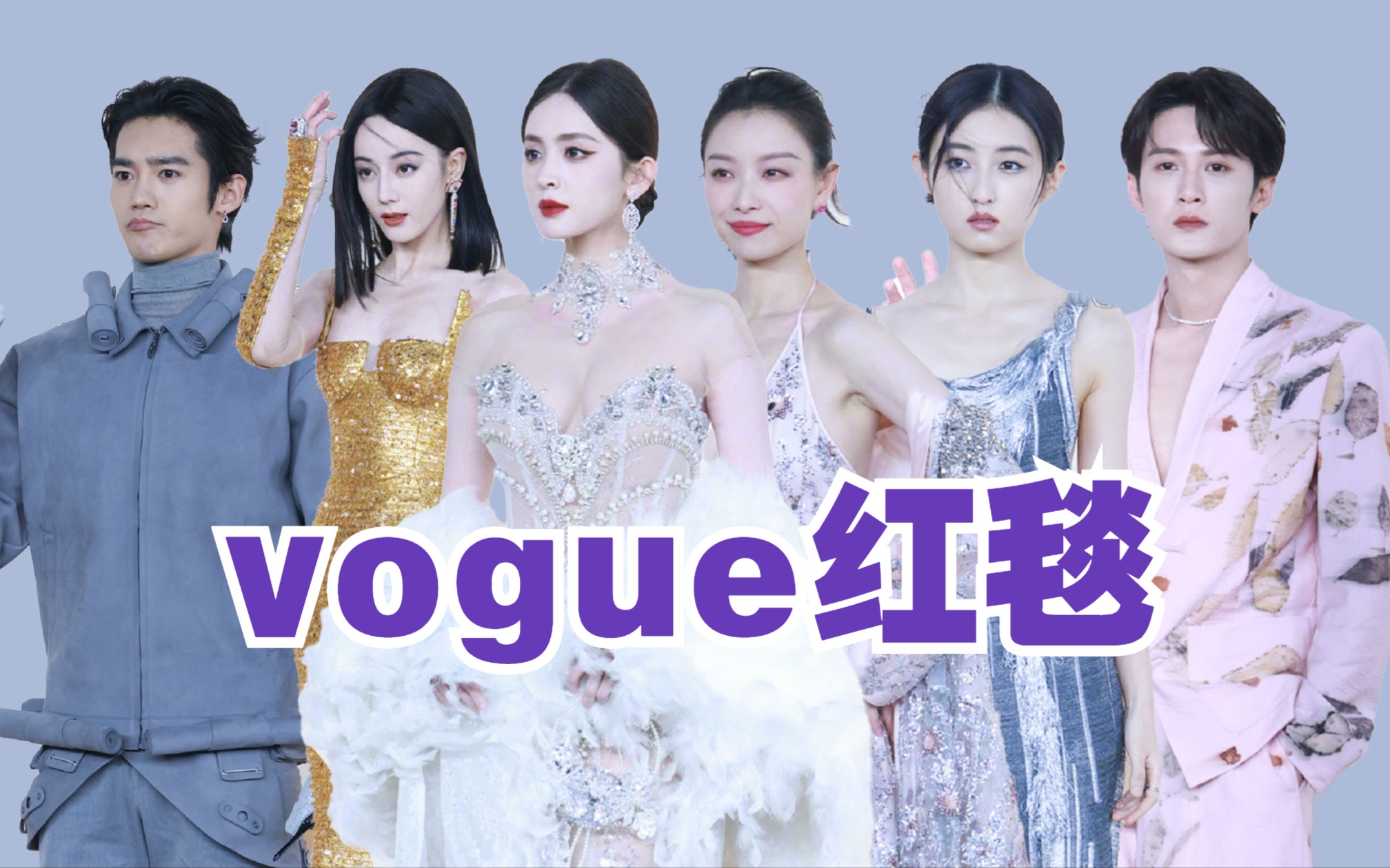 红毯点评回归,这次vogue红毯谁又赢麻了?哔哩哔哩bilibili