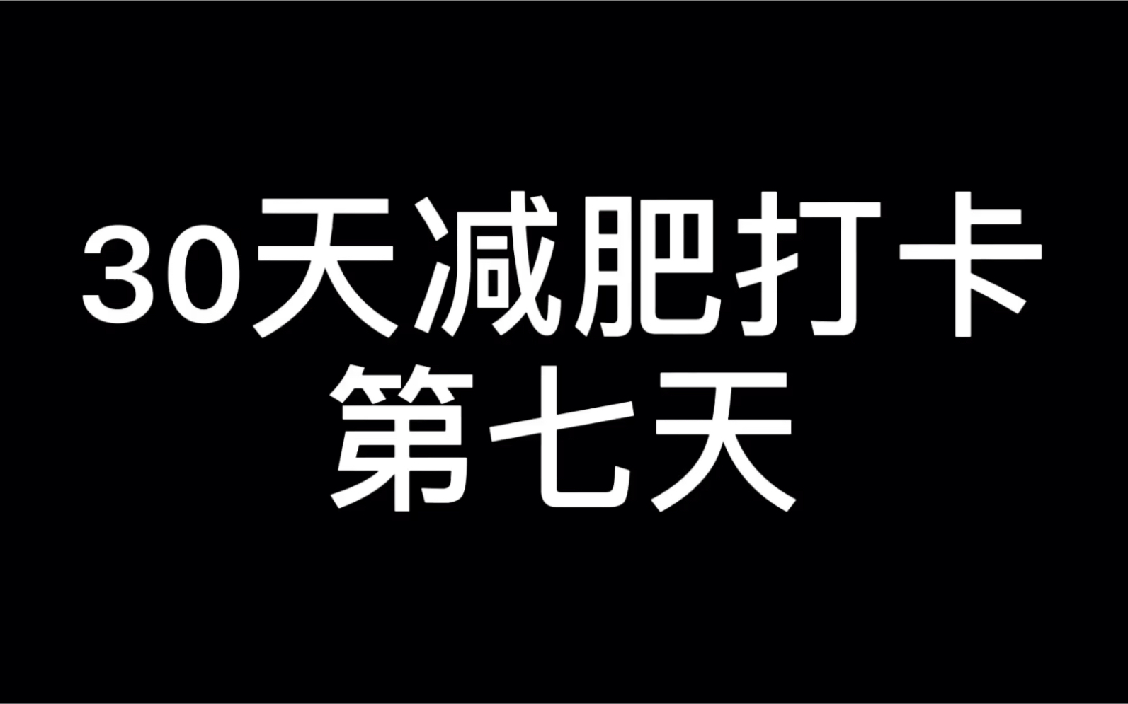 30天减肥打卡 第七天_哔哩哔哩 (゜-゜)つロ 干杯~-bilibili
