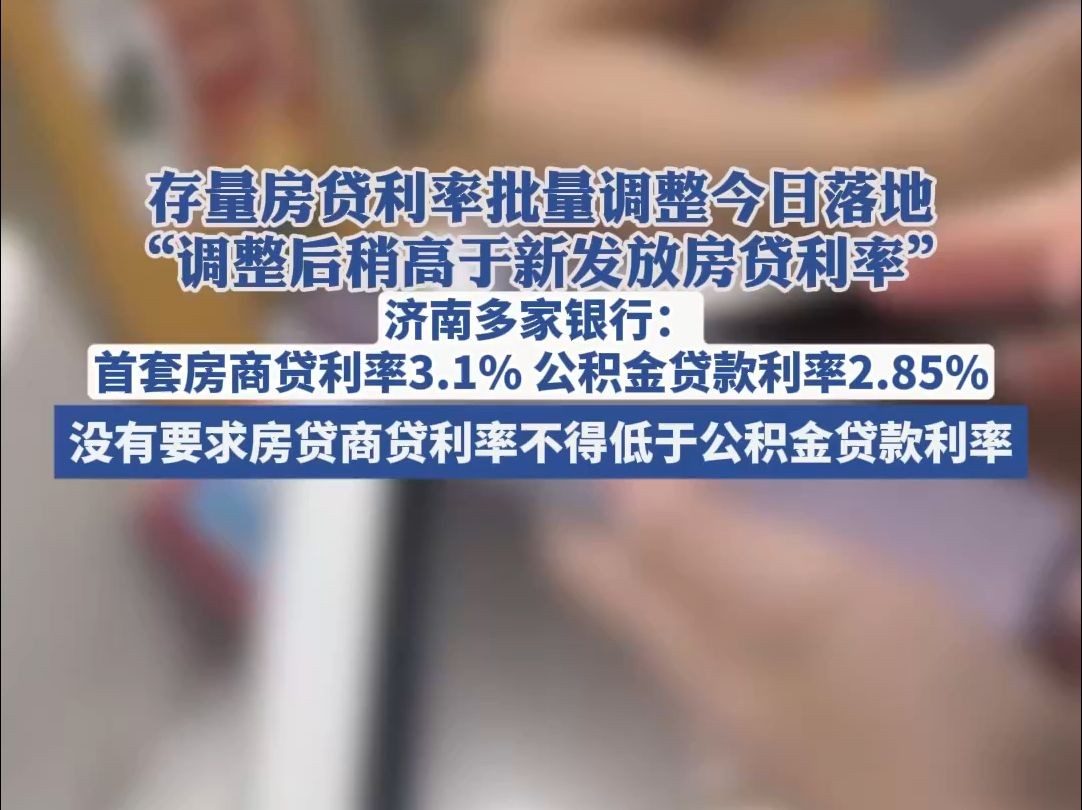 海量财经丨存量房贷正式“降息”,济南多家银行回应:新贷款首套房商贷利率低至3.1%哔哩哔哩bilibili