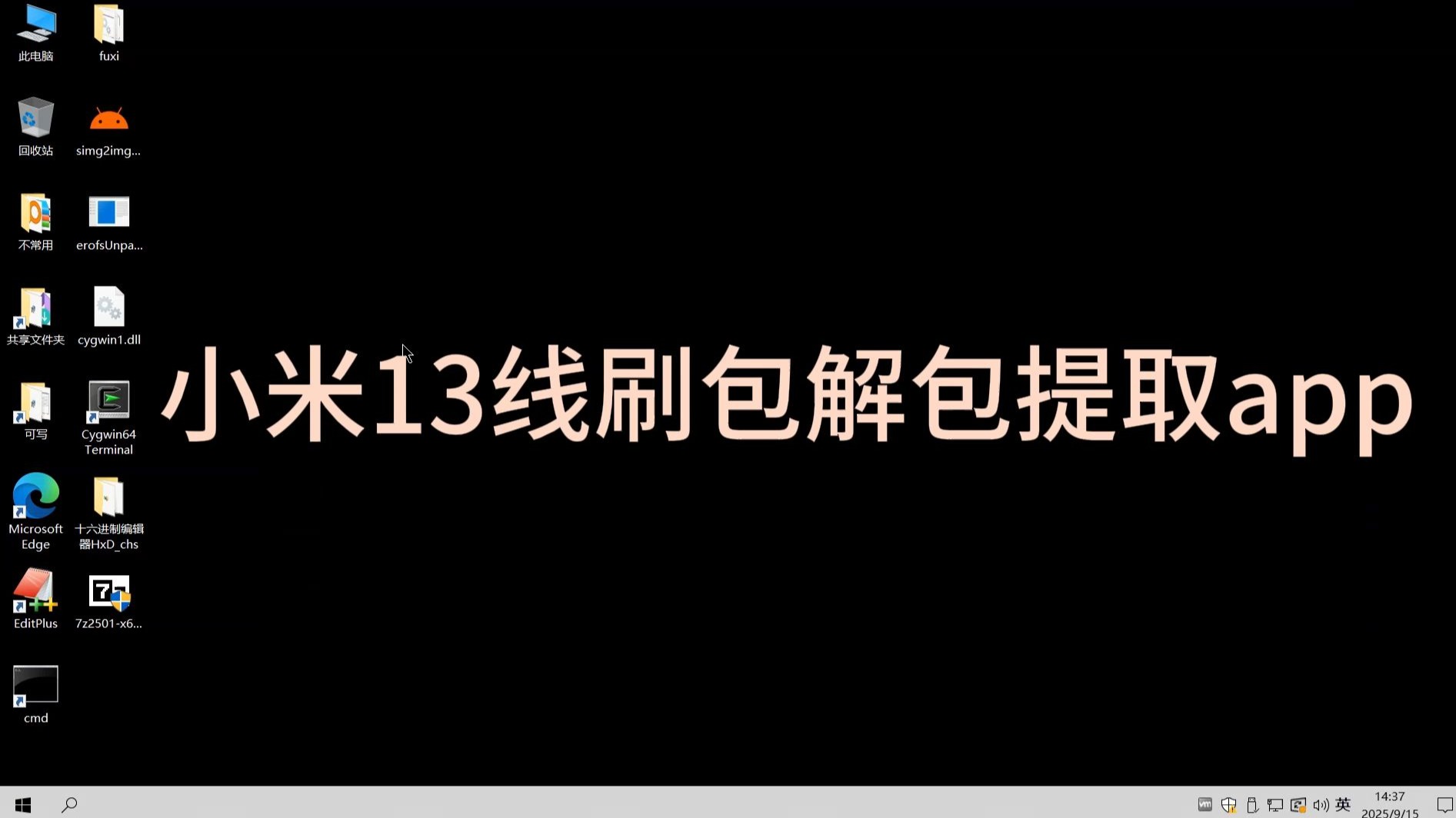 小米13线刷包解包提取app
