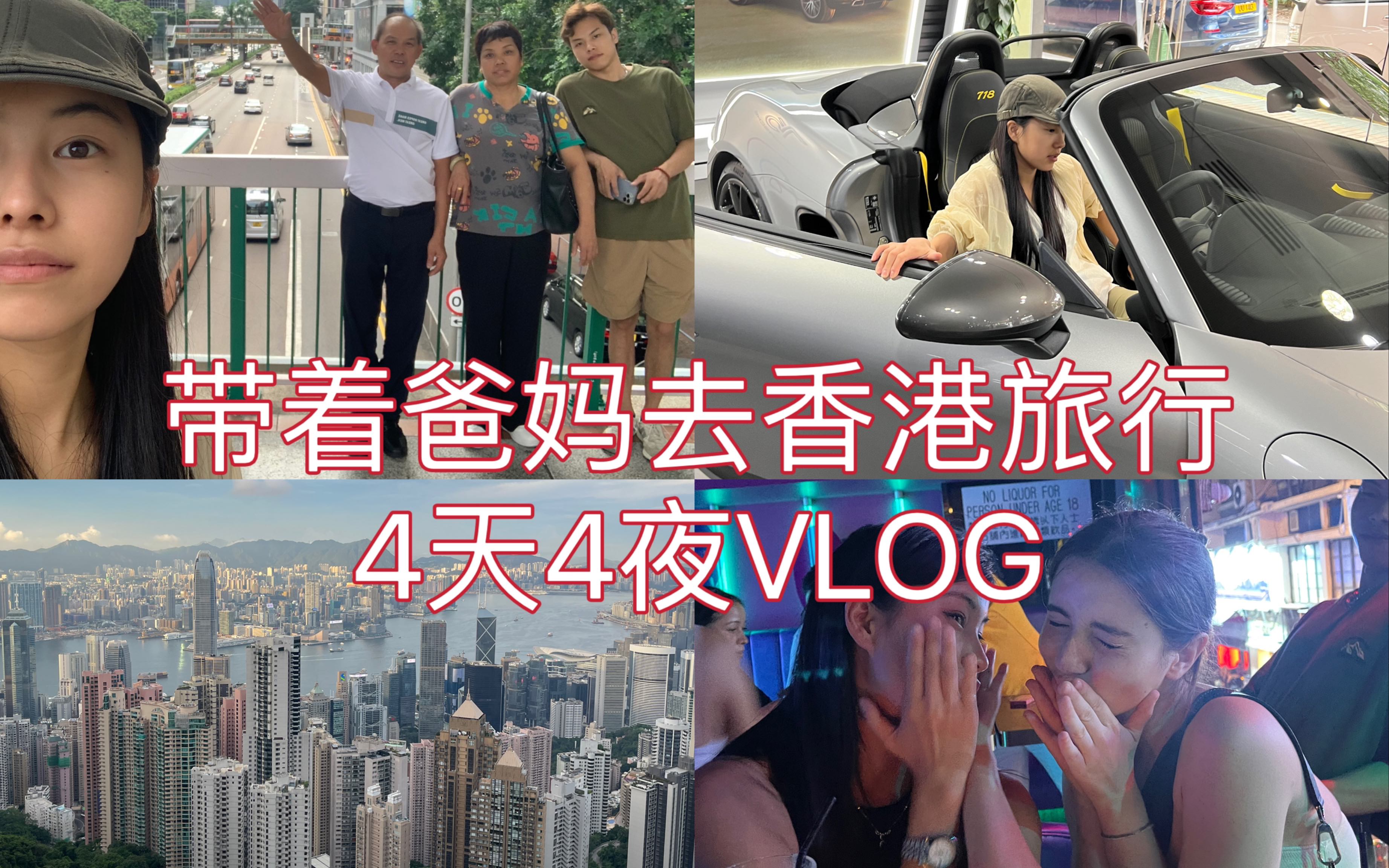 第一次带着父母去旅行VLOG香港4天4夜|维多利亚港|太平山顶|星光小轮|k11买包|兰桂坊蹦迪|文武庙|旺角|热情的本地人|喝比我人生还苦的龟苓膏茶哔哩哔哩...