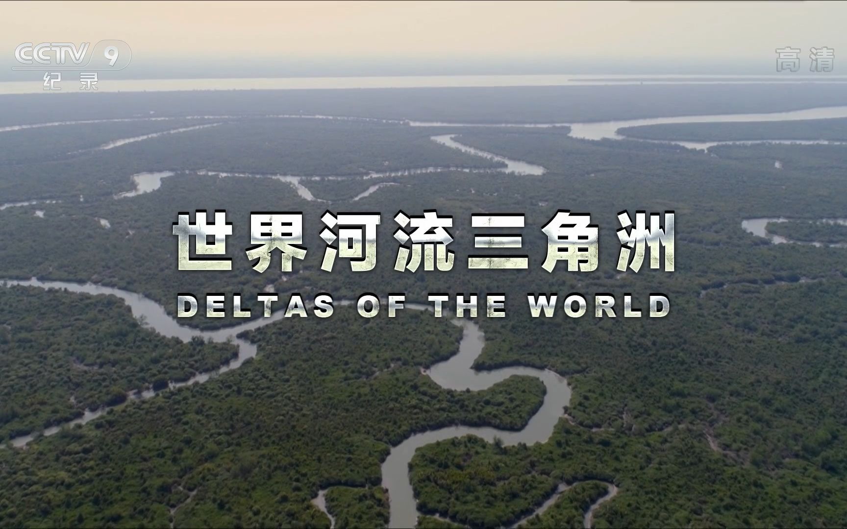 世界河流三角洲纪录片图片