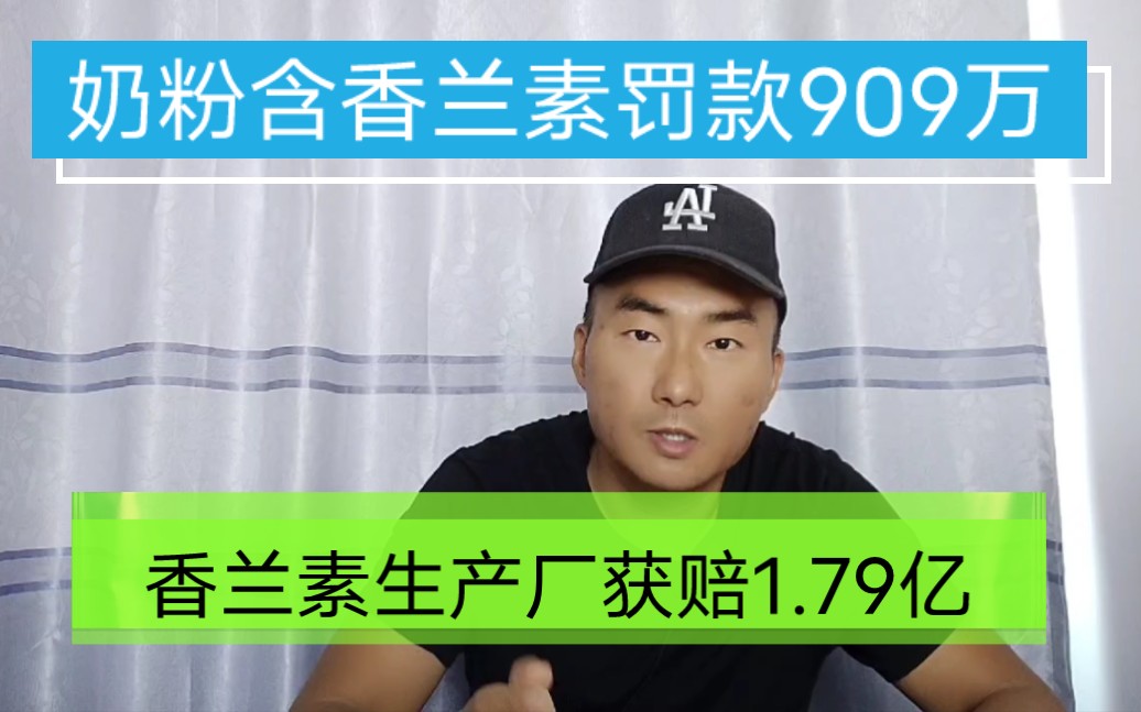 雅培奶粉检出香兰素被罚款909万.香兰素生产商获赔1.79亿哔哩哔哩bilibili