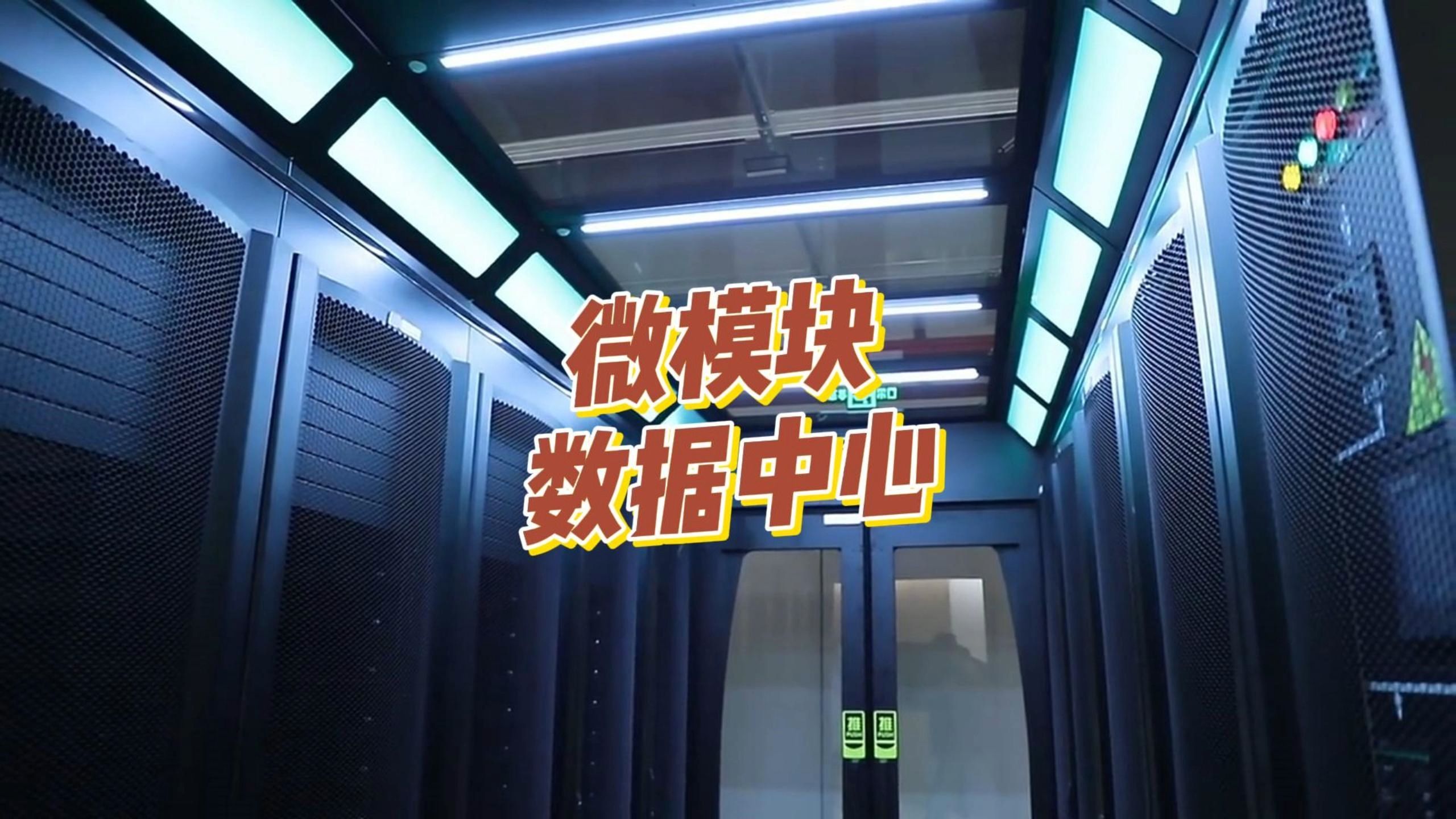 模块数据中心 微模块系统 模块化机房 智能机柜 网络机柜 服务器机柜厂家冷通道机柜