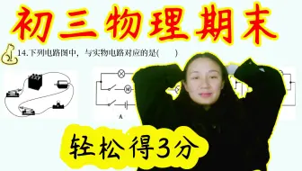 初三物理期末（武汉元调），不全是难题，要不怎么让你们过好年？