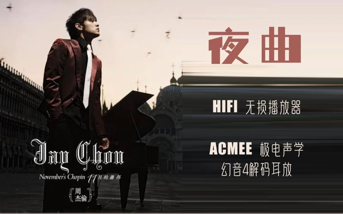 hires音效 周杰伦《夜曲》hifi无损播放器 acmee极电 幻音4解码耳放
