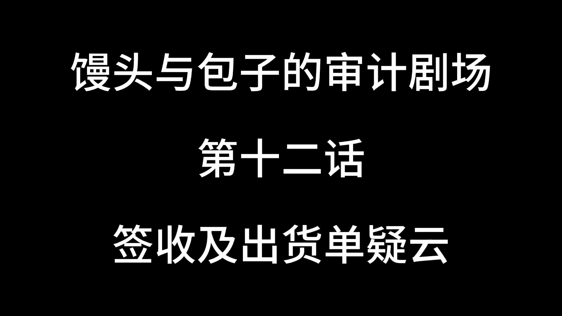 审计剧场 第十二话 签收及出货单疑云哔哩哔哩bilibili