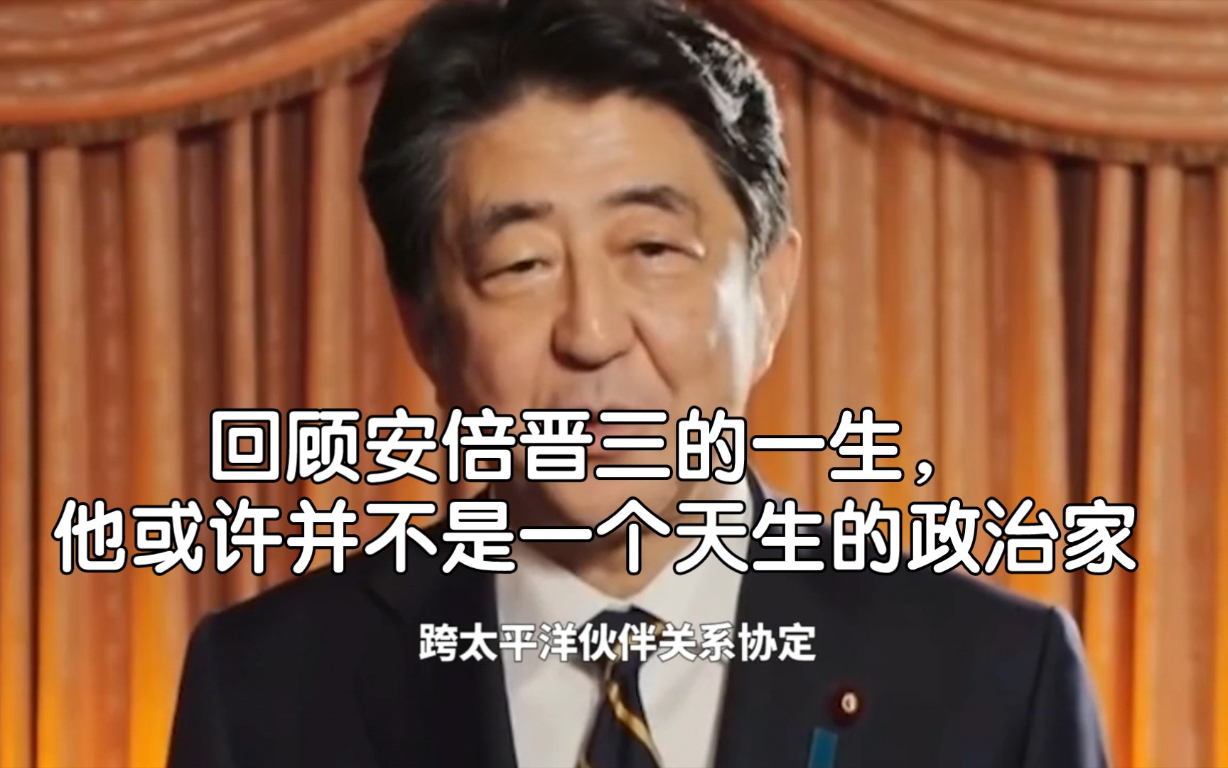 回顾安倍晋三的一生,他或许并不是一个天生的政治家哔哩哔哩bilibili