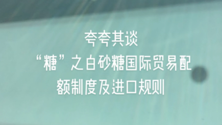 夸夸其“糖”之白砂糖国际贸易配额制度及进口规则哔哩哔哩bilibili