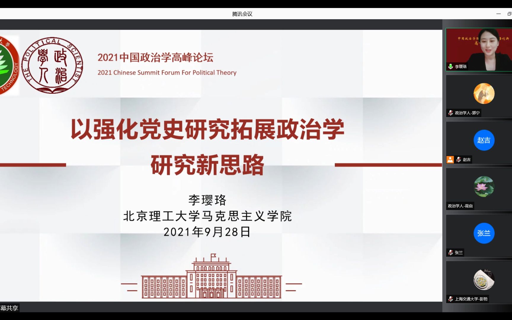 [图]政治学者李璎珞：以强化党史研究拓展政治学研究新思路 政治学人2021年会