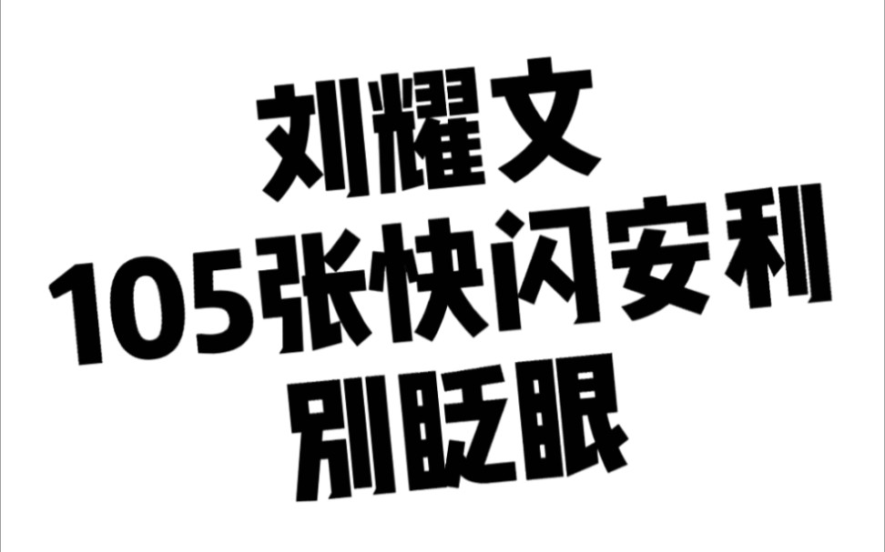 劉耀文國組美少年驚天美顏看看第幾張能擊中你的心劉耀文