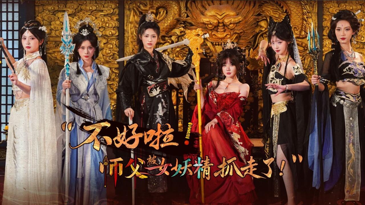 不好啦！师父被女妖精抓走了！ 全结局视频封面