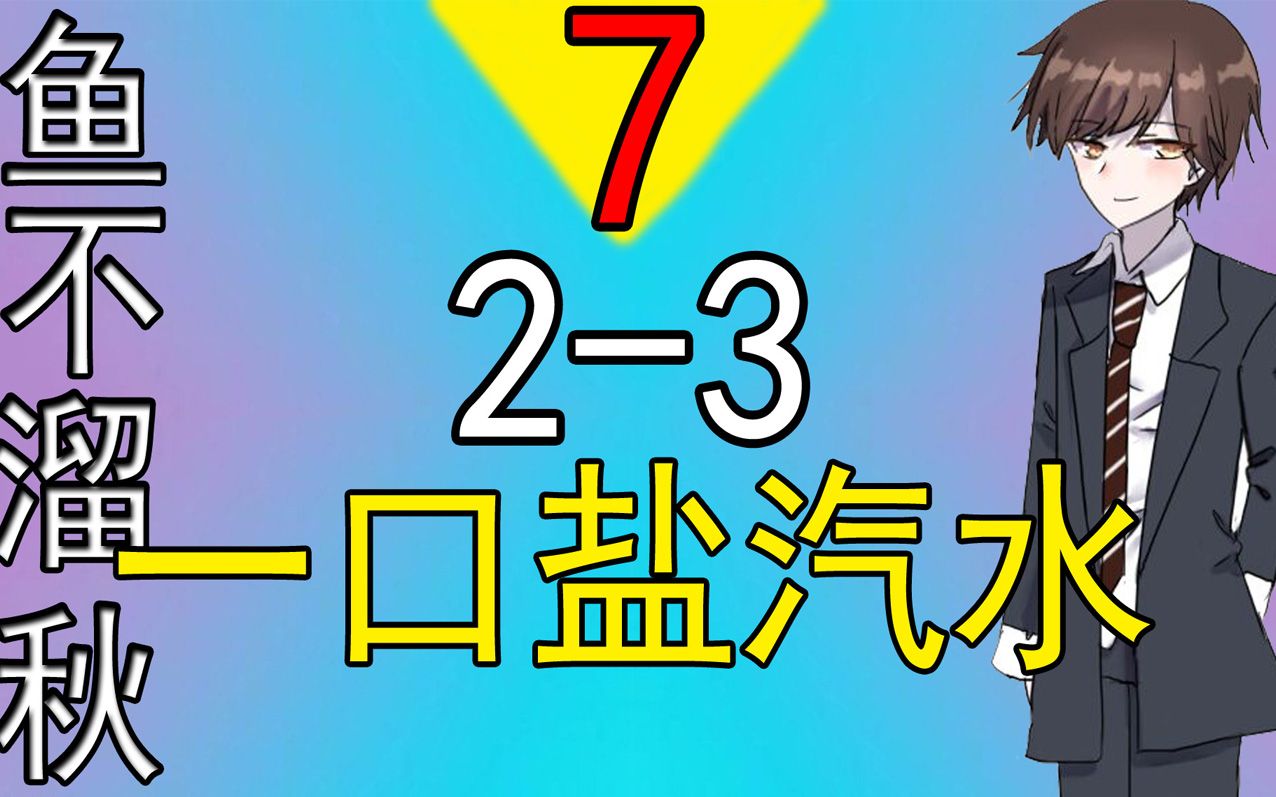 7植物大战僵尸(2-3)我一口盐汽水碰死你!