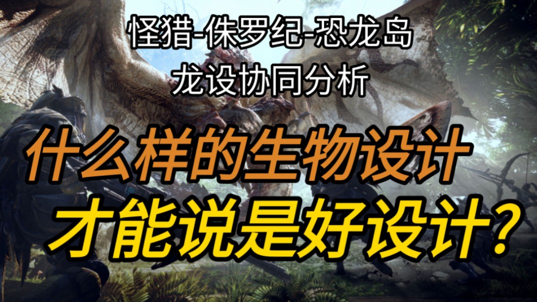 【杂谈】什么样的生物设计,才是好设计?哔哩哔哩bilibili