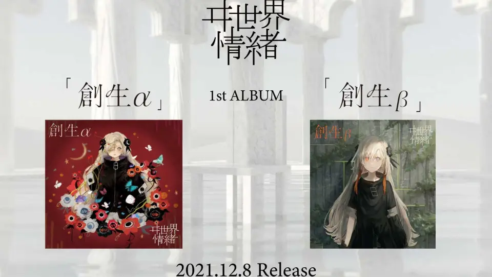 异世界情绪1st ALBUM「創生」XFD_哔哩哔哩_bilibili