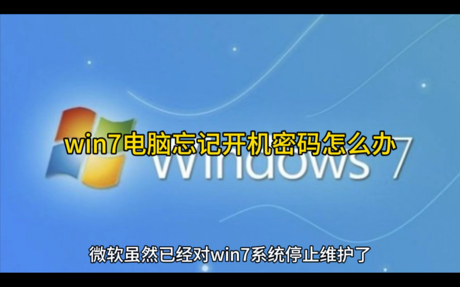 win7电脑忘记开机密码怎么办哔哩哔哩bilibili