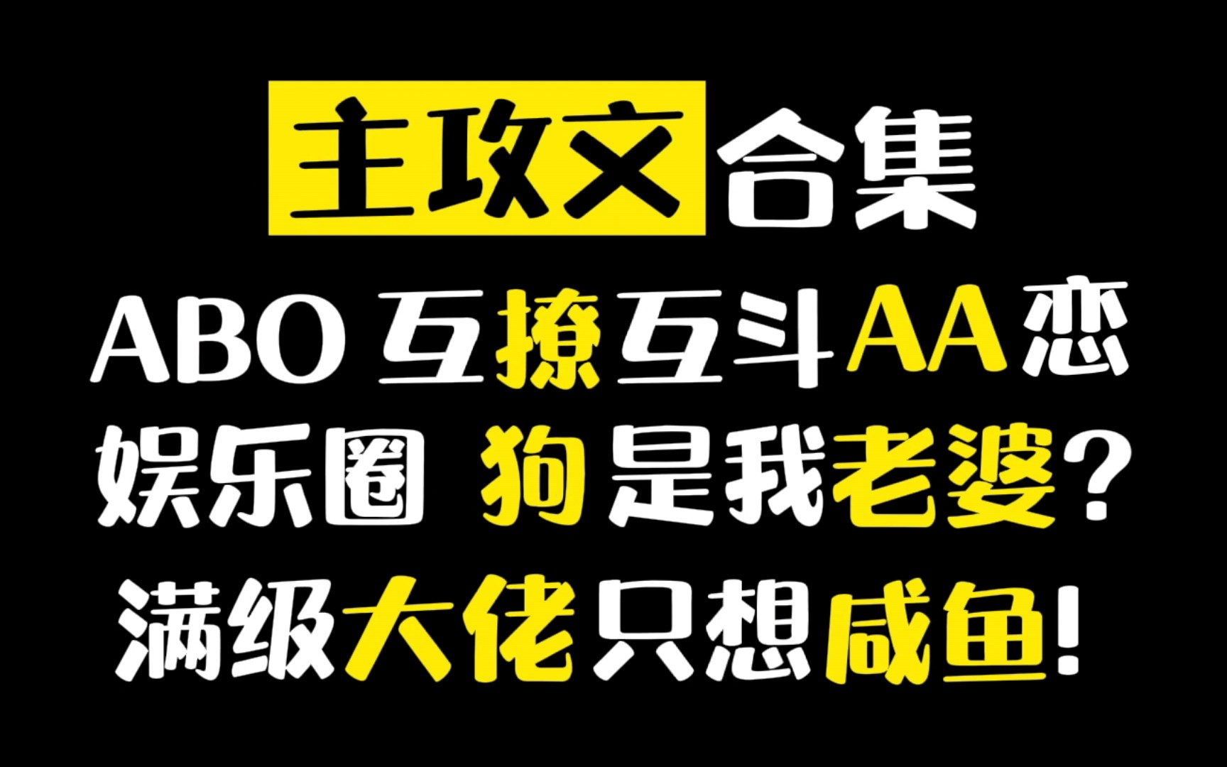 【纯爱推文】又撩又甜の强强主攻文安利!全员大佬!ABO娱乐圈异能都有喔~哔哩哔哩bilibili