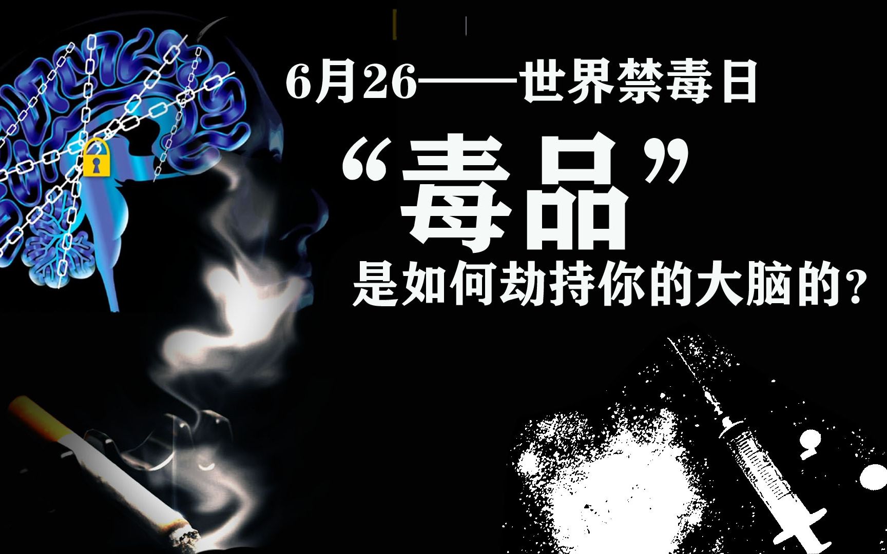 一日吸毒终身戒毒,世界禁毒日:了解毒品的成瘾机制——多巴胺爆炸哔哩哔哩bilibili