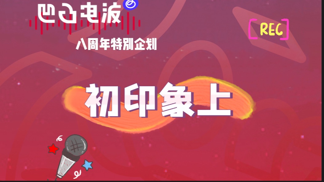 81566特别企划|凹凸电波初印象上