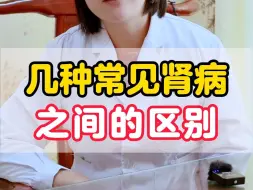 Download Video: 几种常见肾病的区别？