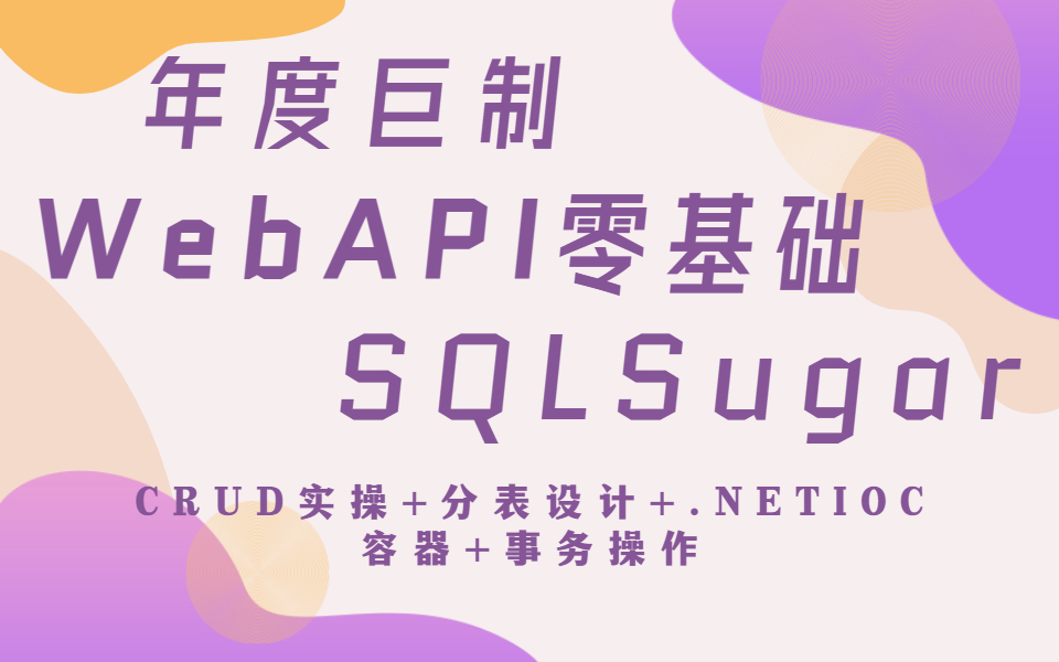 .NET高级架构讲解SQLSugar基本操作框架集成Core WebAPI大数据储存(CRUD实操+分表设计+自定义规则自动分表+事务操作)B0994哔哩哔哩bilibili