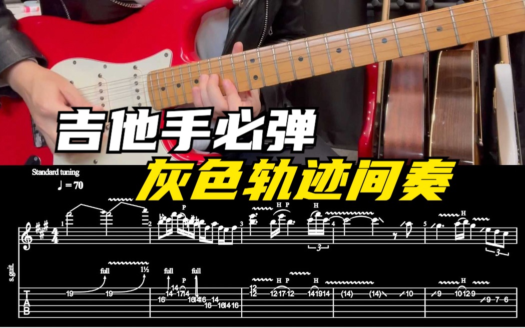 常俞吉他演奏|吉他手必弹|灰色轨迹间奏