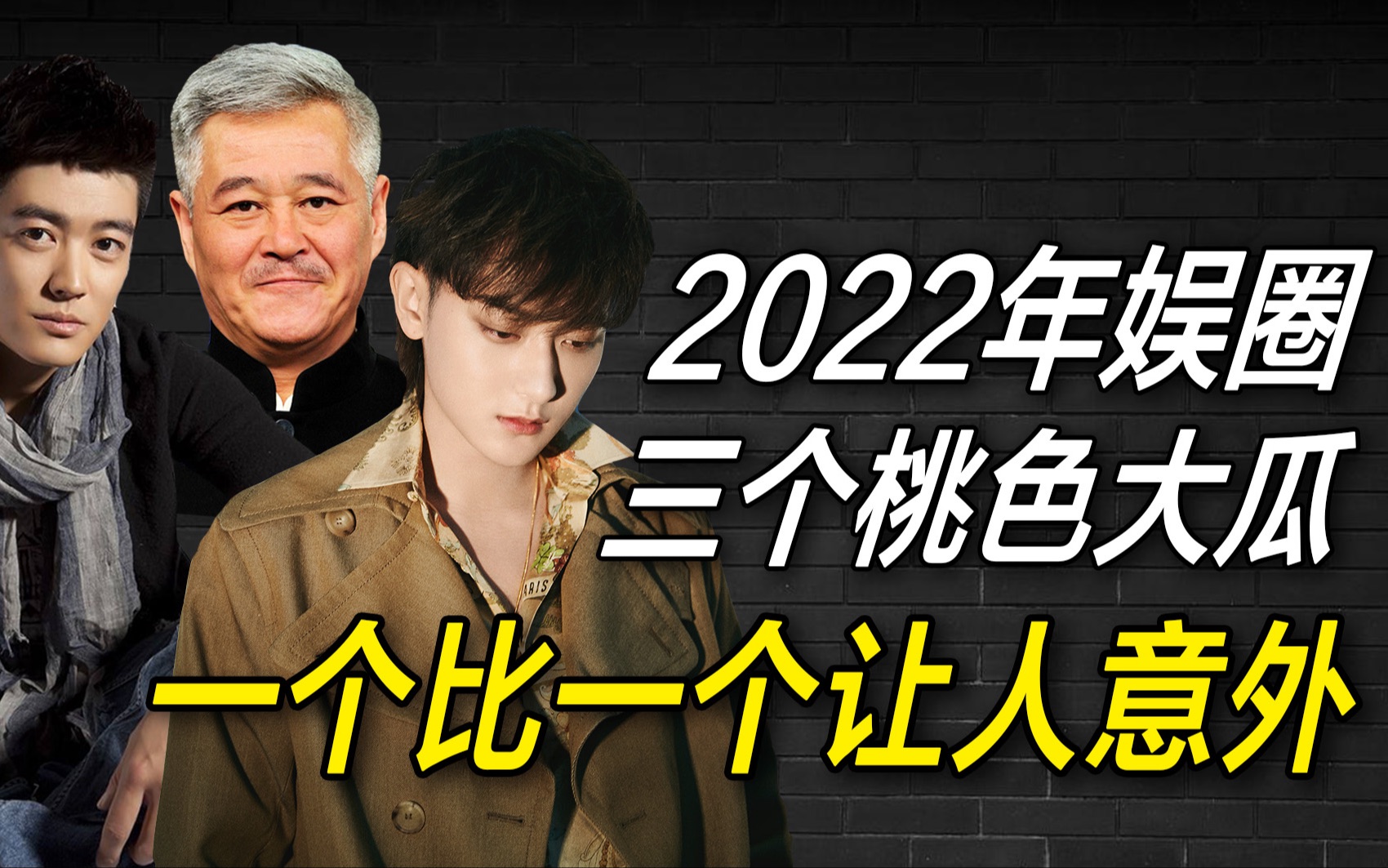 [图]2022年娱乐圈发生的三大桃色事件，一个比一个让人感到意外！