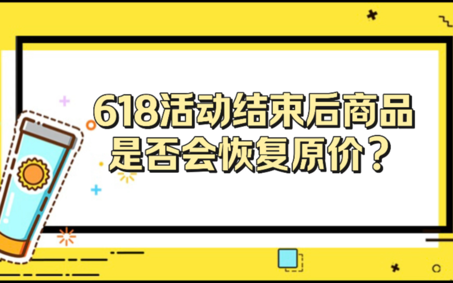 618结束后会恢复原价吗?618后降价怎么申请价保?