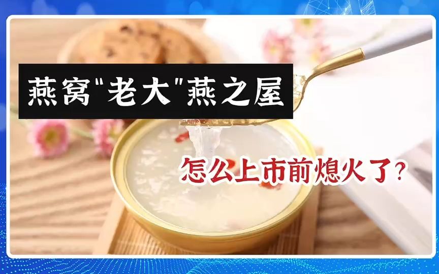 燕窝“老大”燕之屋,怎么上市前熄火了?哔哩哔哩bilibili